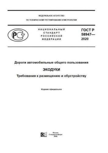 GOST R 58947-2020