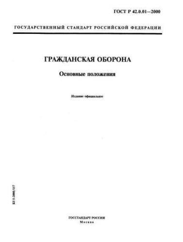 GOST R 42.0.01-2000