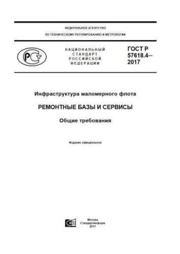 GOST R 57618.4-2017