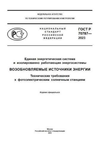GOST R 70787-2023
