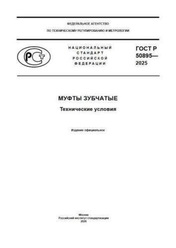 GOST R 50895-2025