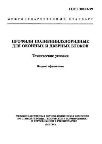 GOST 30673-99