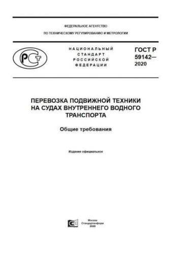 GOST R 59142-2020