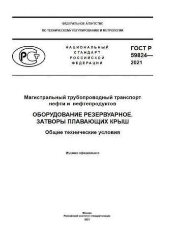 GOST R 59824-2021