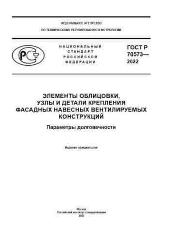 GOST R 70573-2022