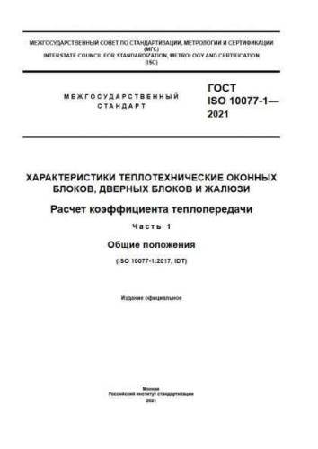 GOST ISO 10077-1-2021