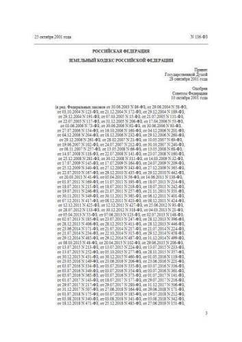 Federal law of 25.10.2001 No. 136-FZ