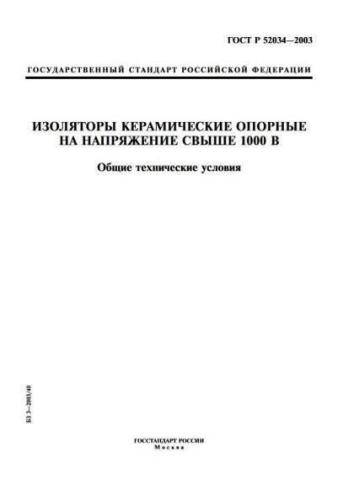 GOST R 52034-2003
