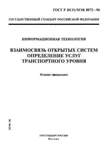GOST R ISO/IEC 8072-96