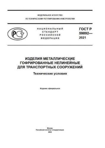 GOST R 59892-2021