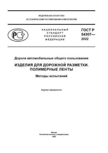 GOST R 54307-2022