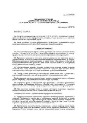 RD 31.82.04.03-85