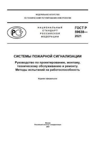 GOST R 59638-2021
