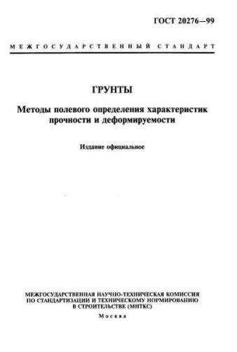 GOST 20276-99