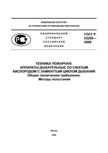 GOST R 53256-2009