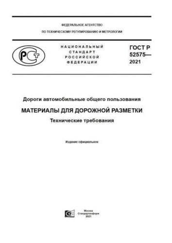 GOST R 52575-2021