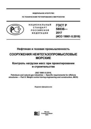 GOST R 58036-2017