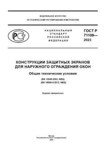 GOST R 71109-2023