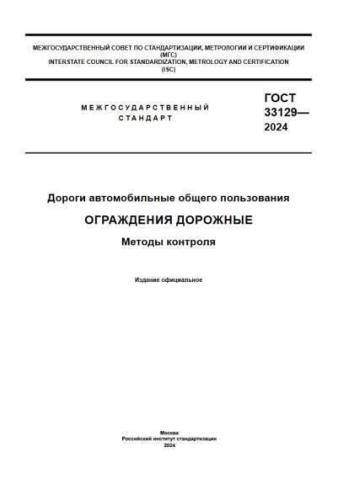 GOST 33129-2024