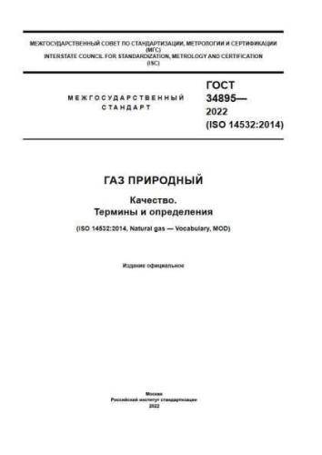GOST 34895-2022