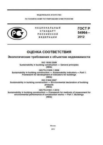 GOST R 54964-2012