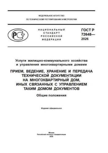 GOST R 72648-2026