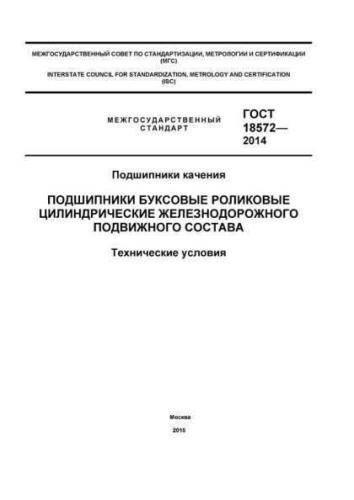 GOST 18572-2014