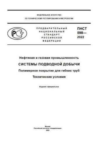 PNST 598-2022