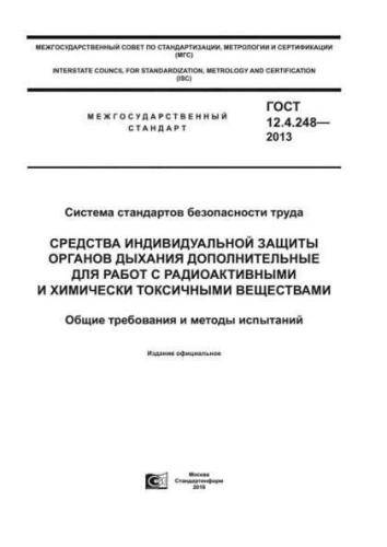GOST 12.4.248-2013