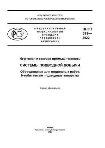 PNST 599-2022