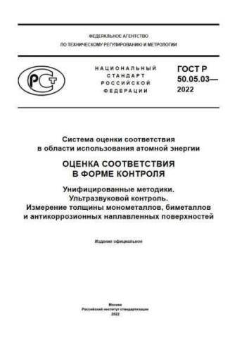 GOST R 50.05.03-2022