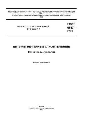 GOST 6617-2021