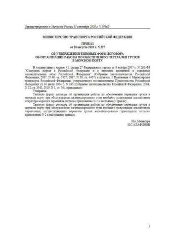 Decree of Ministry of Transport of Russia of 26.08.2020 No. 327
