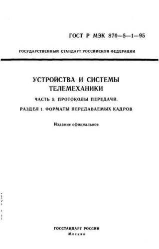 GOST R IEC 870-5-1-95