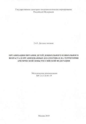 MR 2.4.5.0146-19