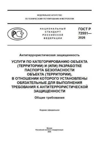 GOST R 72551-2026