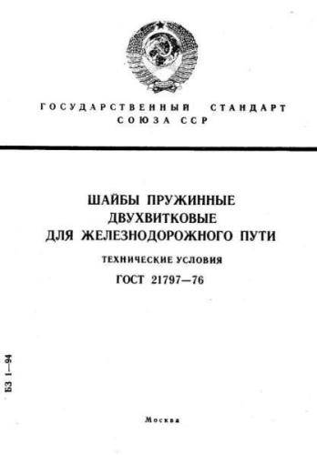 GOST 21797-76