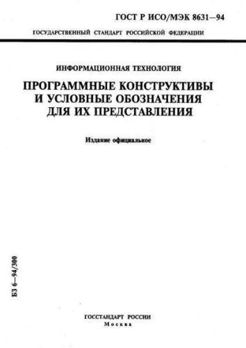 GOST R ISO/IEC 8631-94