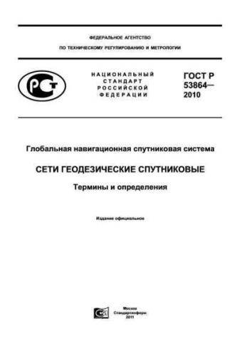 GOST R 53864-2010