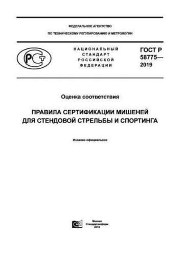 GOST R 58775-2019