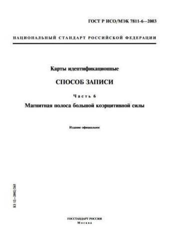 GOST R ISO/IEC 7811-6-2003