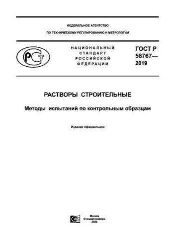 GOST R 58767-2019