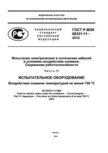 GOST R IEC 60331-11-2012