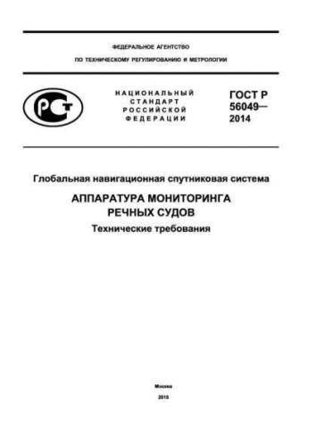 GOST R 56049-2014
