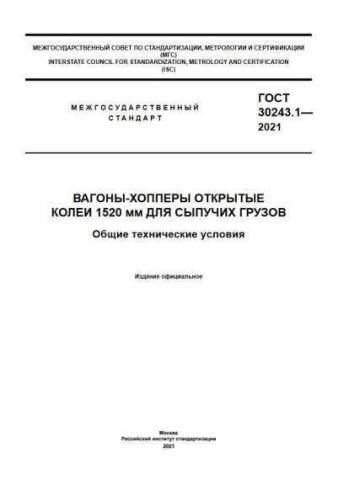 GOST 30243.1-2021