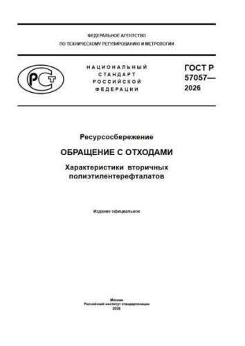 GOST R 57057-2026