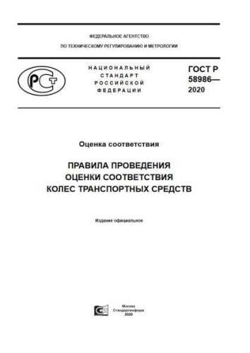 GOST R 58986-2020