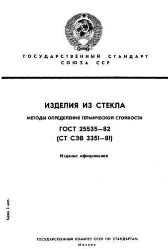 GOST 25535-82