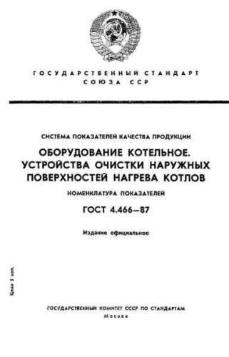 GOST 4.466-87