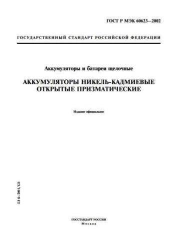 GOST R IEC 60623-2002